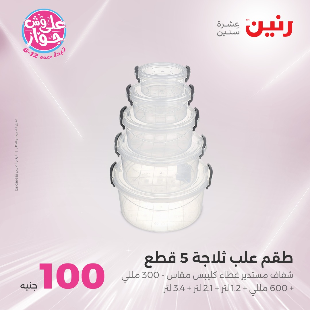 raneen offers from 16jun to 1jun 2025 عروض رنين من 16 يونيو حتى 1 يونيو 2025 صفحة رقم 130